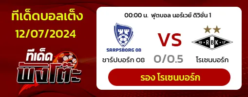 ซาร์ปสบอร์ก (15) vs โรเซนบอร์ก (8)