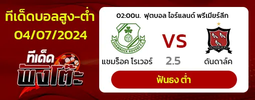 แชมร็อค โรเวอร์ส vs ดันดอล์ค