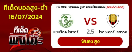 แชมร็อค โรเวอร์ส vs ไวกิงกูร์ เรย์คยาวิค