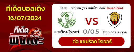 แชมร็อค โรเวอร์ส vs ไวกิงกูร์ เรย์คยาวิค