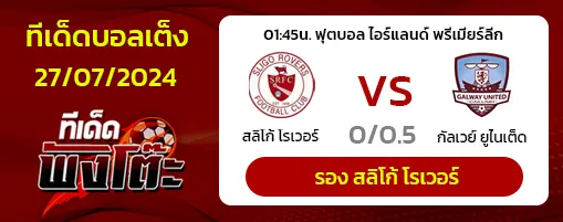 สลิโก โรเวอร์ส vs กัลเวย์ ยูไนเต็ด