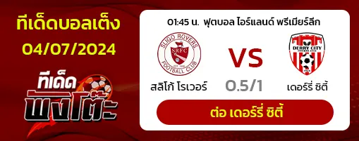 สลิโก้ โรเวอร์ส(7) vs เดอร์รี่ ซิตี้(2)