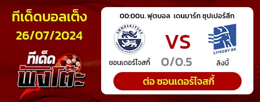 ซอนเดอร์ไจสกี(10) vs ลิงบี้(11)