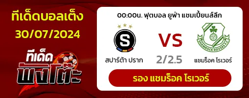 สปาร์ตา ปราก vs แชมร็อค โรเวอร์ส