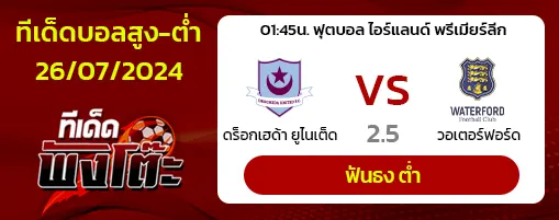 ดร็อกเฮด้า ยูไนเต็ด(10) vs วอเตอร์ฟอร์ด(3)