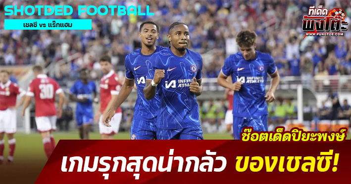 เกมรุกเชลซี