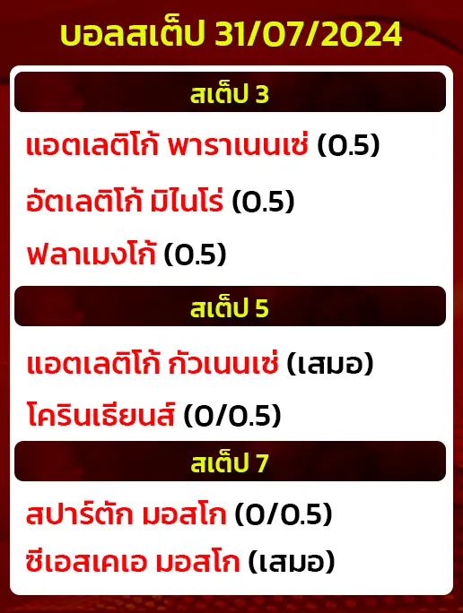 บอลสเต็ป31/07/2024