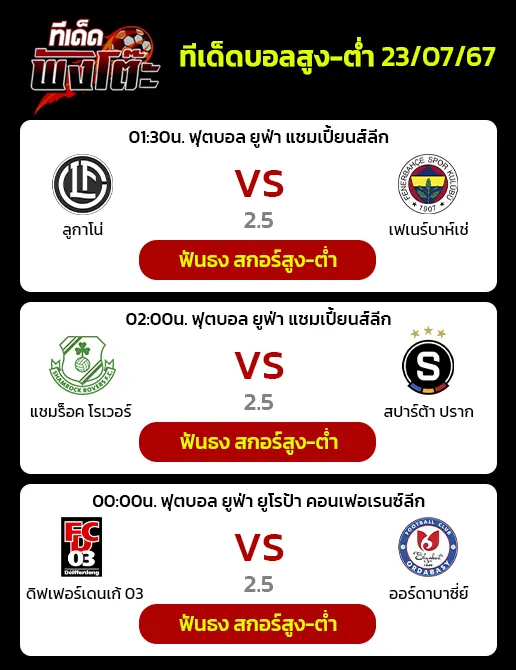 ดิฟเฟอร์เดนเก้ vs ออร์ดาบาซี่ย์-ลูกาโน่ vs เฟเนร์บาห์เช่-แชมร็อค โรเวอร์ส vs สปาร์ต้า ปราก