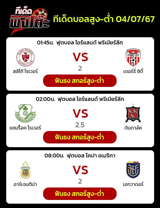 แชมร็อค โรเวอร์ส vs ดันดอล์ค-สลิโก้ โรเวอร์ส vs เดอร์รี่ ซิตี้-อาร์เจนติน่า vs เอกวาดอร์