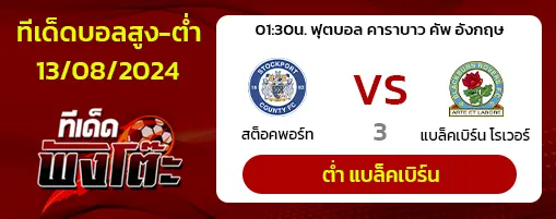 สต็อคพอร์ท vs แบล็คเบิร์น โรเวอร์