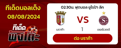 บราก้า vs เซอร์เว็ตต์