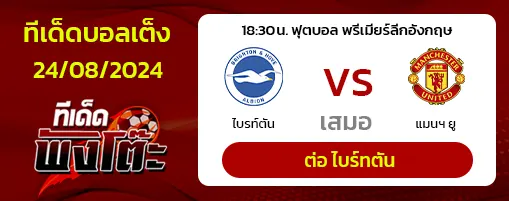 ไบรท์ตัน vs แมนฯ ยูไนเต็ด