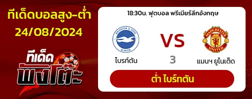 ไบรท์ตัน vs แมนเชสเตอร์ ยูไนเต็ด