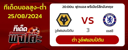 วูล์ฟแฮมป์ตัน vs เชลซี