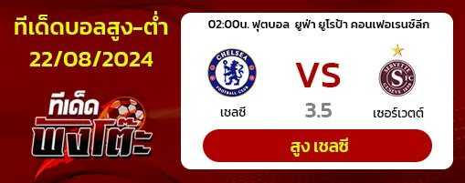 เชลซี vs เซอร์เวตต์