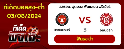 มิดทิลแลนด์(7) vs อัลบอร์ก(6)