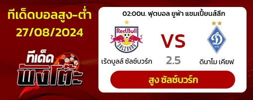 เร้ดบูลล์ ซัลซ์บวร์ก vs ดินาโม เคียฟ