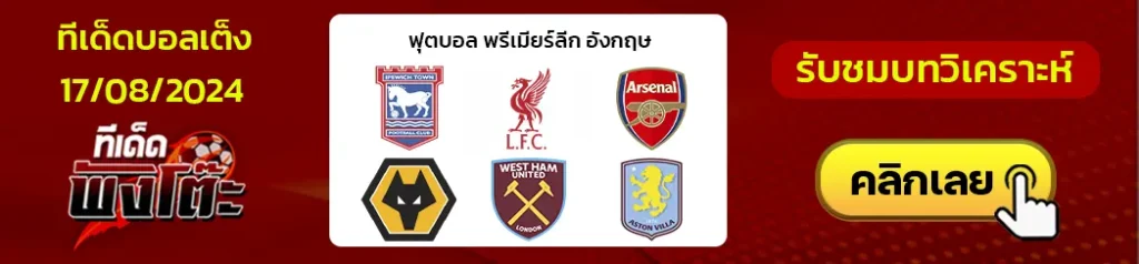 อิปสวิช vs ลิเวอร์พูล-อาร์เซน่อล vs วูล์ฟแฮมป์ตัน-เวสต์แฮม vs แอสตัน วิลล่า