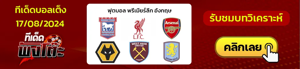 อิปสวิช vs ลิเวอร์พูล-อาร์เซน่อล vs วูล์ฟแฮมป์ตัน-เวสต์แฮม vs แอสตัน วิลล่า