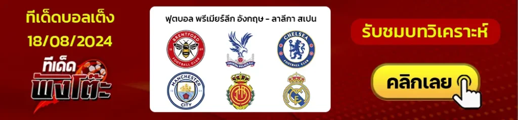 เบรนท์ฟอร์ด vs คริสตัล พาเลซ-เชลซี vs แมนฯ ซิตี้-มายอร์ก้า vs เรอัล มาดริด