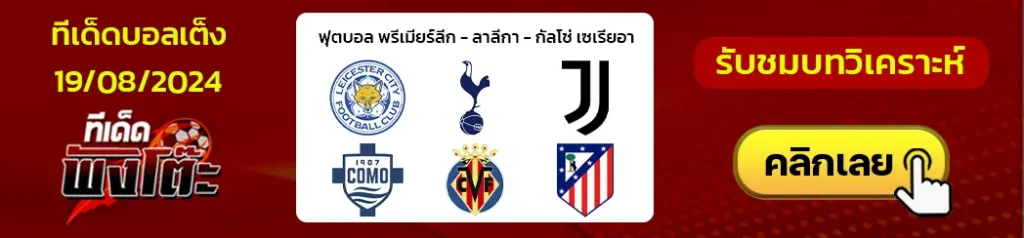 เลสเตอร์ vs สเปอร์ส-บียาร์เรอัล vs แอตฯ มาดริด-ยูเวนตุส vs โคโม่