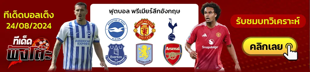 ไบรท์ตัน vs แมนฯ ยูไนเต็ด-สเปอร์ส vs เอฟเวอร์ตัน-แอสตัน วิลล่า vs อาร์เซน่อล