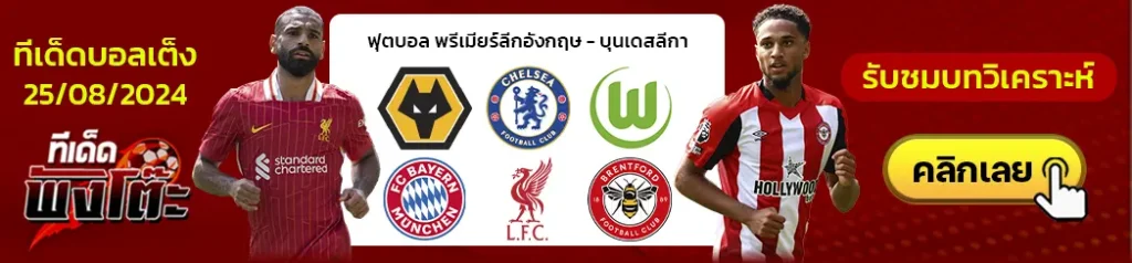 วูล์ฟแฮมป์ตัน vs เชลซี-ลิเวอร์พูล vs เบรนท์ฟอร์ด-โวล์ฟสบวร์ก vs บาเยิร์น