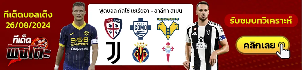 กายารี่ vs โคโม่-เวโรน่า vs ยูเวนตุส-บียาร์เรอัล vs เซลต้า บีโก้