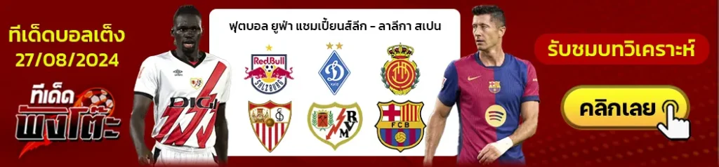 มายอร์ก้า vs เซบีย่า-ราโย่ บาเยกาโน่ vs บาร์เซโลน่า-ซัลซ์บวร์ก vs ดินาโม เคียฟ