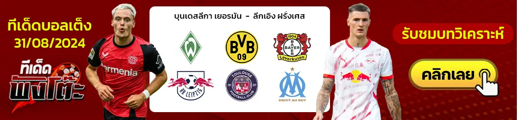 เลเวอร์คูเซ่น vs ไลป์ซิก-เบรเมน vs ดอร์ทมุนด์-ตูลูส vs มาร์กเซย