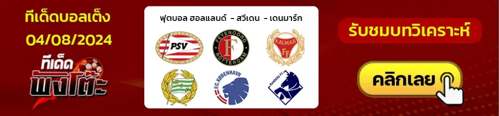 คัลม่าร์(15) vs ฮัมมาร์บี้(4)-โคเปนเฮเก้น(2) vs แรนเดอร์ส(1)-พีเอสวี vs เฟเยนูร์ด