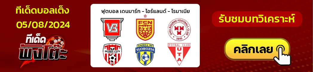 เชลบอร์น VS เดอร์รี่ ซิตี้-เวเจิล(12) vs นอร์ดสเยลลันด์(5)-ยูนิเรีย สโลโบเซีย(6) vs ยูทีเอ อาร๊าด(15)