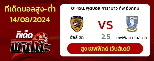 ฮัลล์ ซิตี้ vs เชฟฟิลด์ เว้นส์เดย์