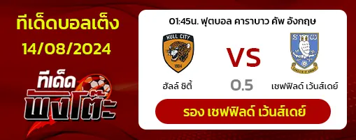 ฮัลล์ ซิตี้ vs เชฟฯ เว้นส์ฯ