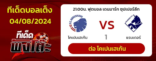 โคเปนเฮเก้น(2) vs แรนเดอร์ส(1)