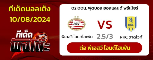 พีเอสวี vs วัลไวย์ค