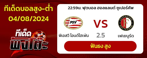 พีเอสวี(1) vs เฟเยนูร์ด(2)