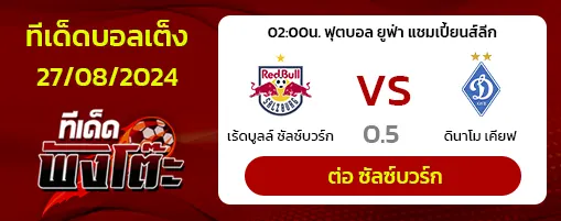 ซัลซ์บวร์ก vs ดินาโม เคียฟ