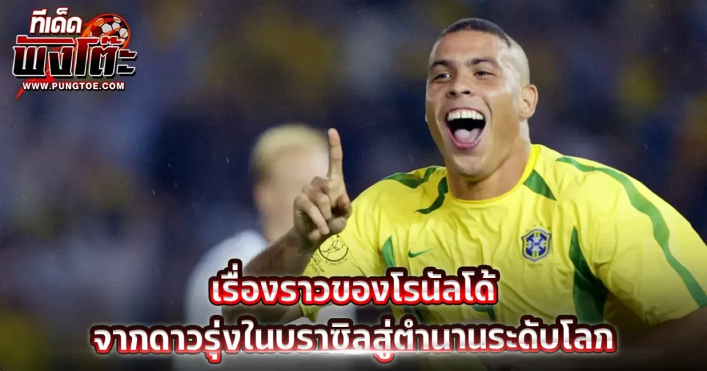 รื่องราวของโรนัลโด้: จากดาวรุ่งในบราซิล