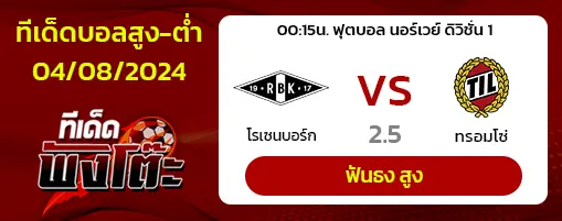 โรเซนบอร์ก(11) vs ทรอมโซ่(10)