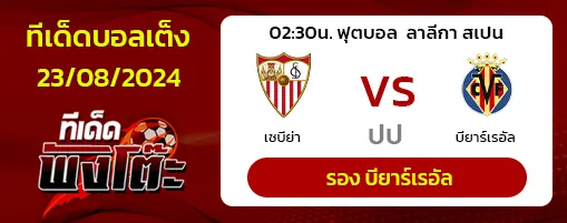 เซบีย่า vs บียาร์เรอัล