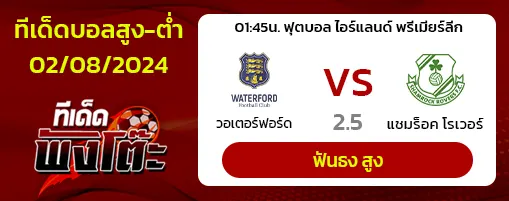 วอเตอร์ฟอร์ด(3) vs แชมร็อค โรเวอร์ส(5)