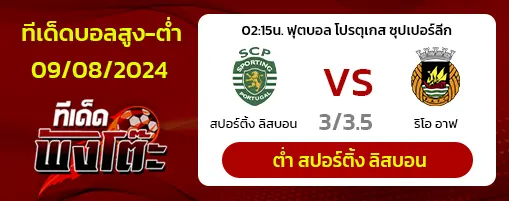 สปอร์ติ้ง ลิสบอน vs ริโอ อาฟ