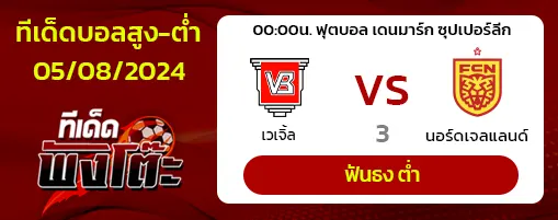 เวเจิ้ล(12) vs นอร์ดเจลแลนด์(4)