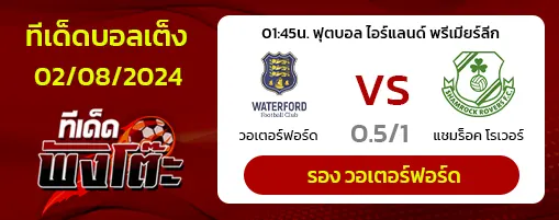 วอเตอร์ฟอร์ด(3) vs แชมร็อค โรเวอร์ส(5)