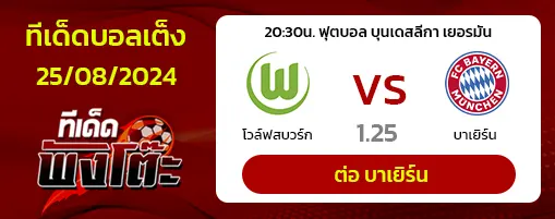 โวล์ฟสบวร์ก vs บาเยิร์น