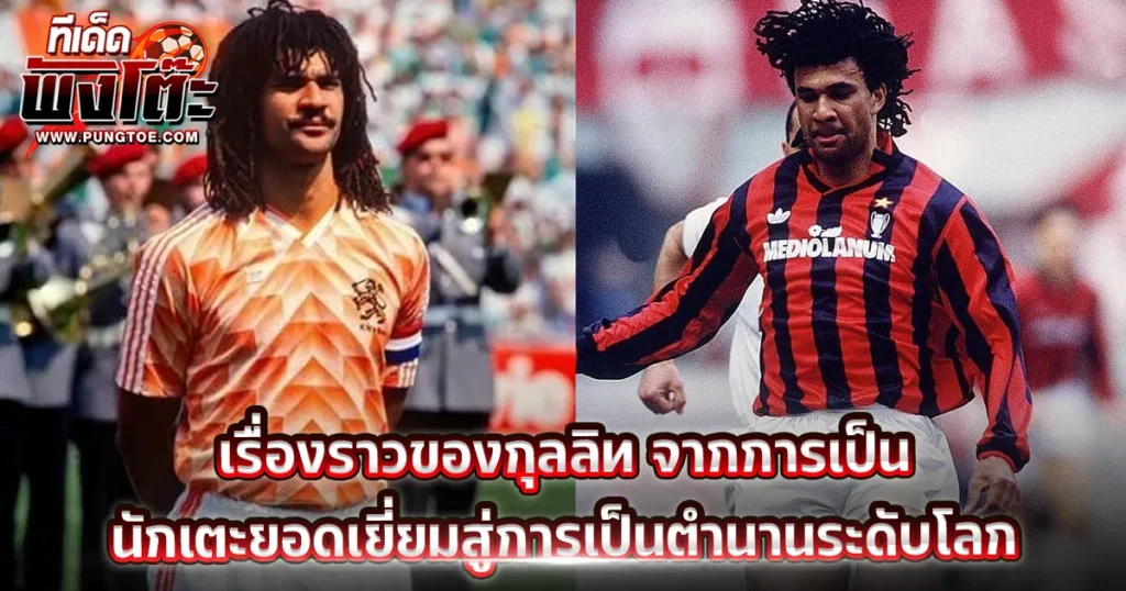 เรื่องราวของกุลลิท: จากการเป็นนักเตะยอดเยี่ยม