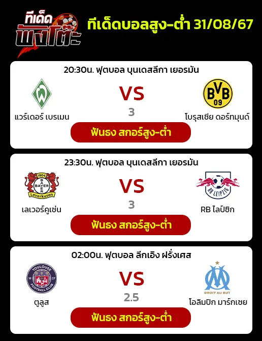 เลเวอร์คูเซ่น vs ไลป์ซิก-เบรเมน vs ดอร์ทมุนด์-ตูลูส vs มาร์กเซย