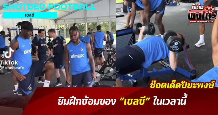 ช๊อตเด็ดปิยะพงษ์ : ยิมฝึกซ้อมของเชลซีในเวลานี้