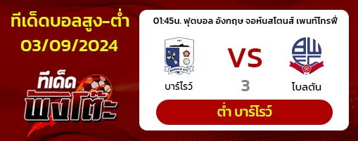 บาร์โรว์ vs โบลตัน